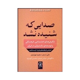 کتاب صدایی که شنیده نشد نگرش های اجتماعی فرهنگی و توسعه نامتوازن در ایران (نی)