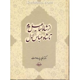 از شاه اسماعیل دوم تا شاه عباس اول : شاه اسماعیل دوم شجاع تباه شده (شرکت سهامی انتشار)