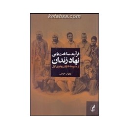 فرآیند ساخت یابی نهاد زندان از مشروطه تا پایان پهلوی اول (آگه)