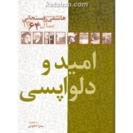 امید و دلواپسی : کارنامه و خاطرات هاشمی فسنجانی سال 1364 (معارف انقلاب)