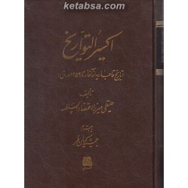 اکسیرالتواریخ : تاریخ قاجاریه از آغاز تا 1259 هجری قمری (اساطیر)