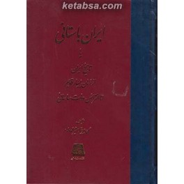 ایران باستانی یا تاریخ ایران از زمان بسیار قدیم تا انقراض دولت ساسانی (اساطیر)