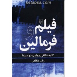 فیلم و فرمالین : کالبدشکافی روایت در سینما (مرکز)