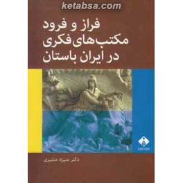 فراز و فرود مکتب های فکری در ایران باستان (خجسته)