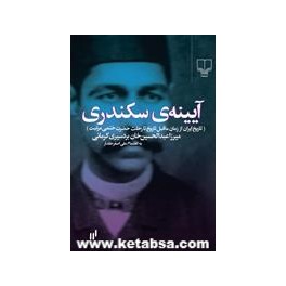 آیینه ی سکندری (چشمه) تاریخ ایران از زمان ماقبل تاریخ تا رحلت حضرت ختمی مرتبت