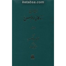 کتاب ناسخ التواریخ جلد 19 و 20 و 21 زندگانی امام حسن (اساطیر) دوره کامل 3 جلدی