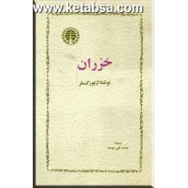 کتاب خزران (خوارزمی) جلد سخت