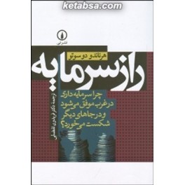 راز سرمایه : چرا سرمایه داری در غرب موفق می شود و در جاهای دیگر شکست می خورد (نی)