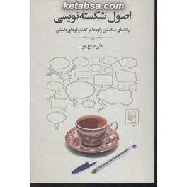 کتاب اصول شکسته نویسی راهنمای شکستن واژه ها در گفت و گوهای داستان (مرکز)