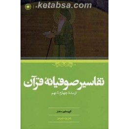 تفاسیر صوفیانه قرآن از سده چهارم تا نهم (حکمت)