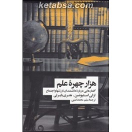 هزار چهره علم : گفتارهایی درباره دانشمندان ارزشها و اجتماع (نشر نو)