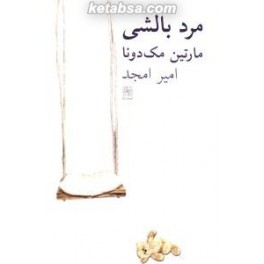 مرد بالشی (نیلا)