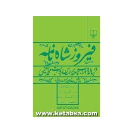 کتاب فیروزشاه نامه دنباله داراب نامه بر اساس روایت محمد بیغمی (چشمه)