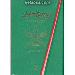 تاریخ پرچم ایران (بهجت) درفش ایران از باستان تا امروز