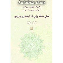 شش مساله برای دن ایسیدرو پارودی (نیلا)