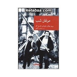 مرغان شب (جهان کتاب) مجموعه کتابهای نقاب جلد 34