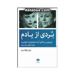 بردی از یادم مروری بر زندگی لرتا هایراپتیان نگین انگشتر تئاتر ایران (خجسته)