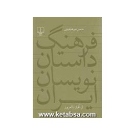 فرهنگ داستان نویسان ایران از آغاز تا امروز (چشمه)