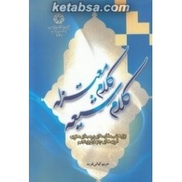 کلام شیعه کلام معتزله : پژوهشی مقایسه ای بر مبنای متون قرن های چهارم و پنجم (ادیان)