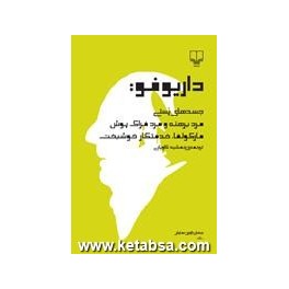 داریو فو : جسدهای پستی - مرد برهنه و مرد فراک پوش - مارکولفا - خدمتکار خوشبخت (چشمه)