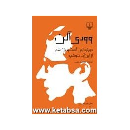 دوباره اون آهنگو بزن سم - از این آب ننوشید (چشمه) جهان تازه ی نمایش - 1