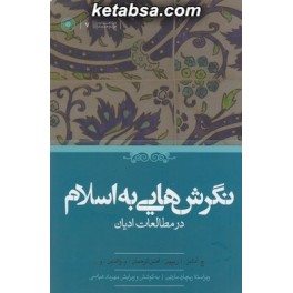 نگرش هایی به اسلام در مطالعات ادیان (حکمت)