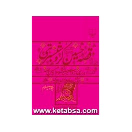 کتاب قصه حسین کرد شبستری (چشمه)