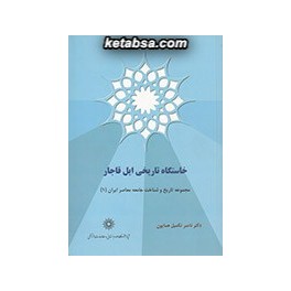 خاستگاه تاریخی ایل قاجار (پژوهشگاه علوم انسانی)