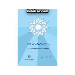 کتاب ره آغاز فرمانروایی ایل قاجار (پژوهشگاه علوم انسانی)