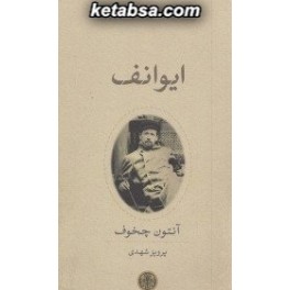 ایوانف (کتاب پارسه)