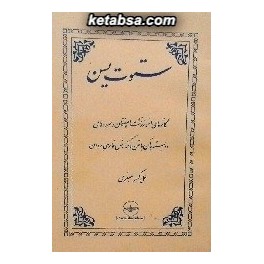 ستوت یسن : گاتهای اشو زرتشت اسپنتمان و سرودهای وابسته به آن با متن و گزارش فارسی روان (فروهر)