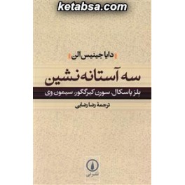 سه آستانه نشین : بلز پاسکال سورن کیرکگور سیمون وی (نی)