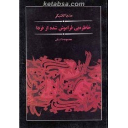 خاطره یی فراموش شده از فردا (فردا)