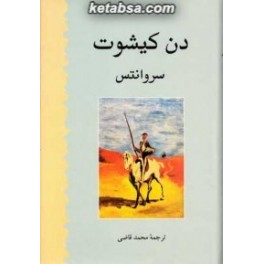 دن کیشوت 2 جلدی (دوستان)