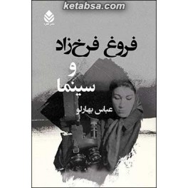 فروغ فرخ زاد و سینما (قطره)