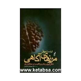 مرزهای آگاهی (آگه) شکلگیری زمان و واقعیت در عملکرد مغز