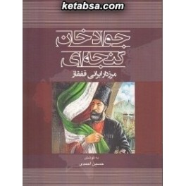 کتاب جوادخان گنجه ای مرزدار ایرانی قفقاز (موسسه مطالعات تاریخ معاصر ایران)