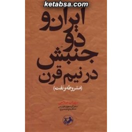 ایران و دو جنبش در نیم قرن : مشروطه و نفت (امیرکبیر)