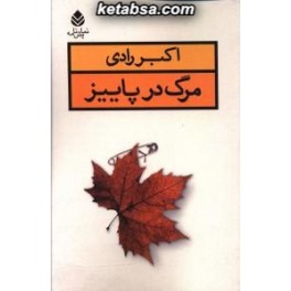 مرگ در پاییز (قطره)