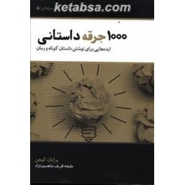 1000 جرقه داستان نویسی : ایده هایی برای نوشتن داستان کوتاه و رمان (عصر داستان) گام به گام تا داستان نویسی حرفه ای جلد 5