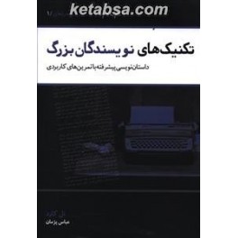 تکنیک های نویسندگان بزرگ : داستان نویسی پیشرفته با تمرین های کاربردی (عصر داستان) گام به گام تا داستان نویسی حرفه ای جلد 1