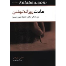 عادت روزانه نوشتن : نویسندگی خلاق با 5 دقیقه تمرین در روز (عصر داستان) گام به گام تا داستان نویسی حرفه ای جلد 2