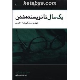 یک سال تا نویسنده شدن : فنون نویسندگی در 12 درس (عصر داستان) گام به گام تا داستان نویسی حرفه ای جلد 4