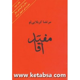 مفید آقا (افراز) برنده جایزه ادبی اصفهان 1387