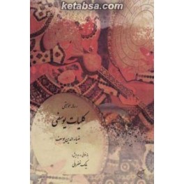 رساله موسیقی موسوم به کلیات یوسفی (فرهنگستان هنر)