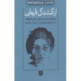 از گمشدگی تا رهایی : دیالکتیک شعر و زندگی فروغ فرخ زاد در تکنیک شعر او (گمان)