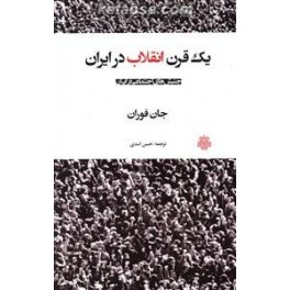 یک قرن انقلاب در ایران (مولی)