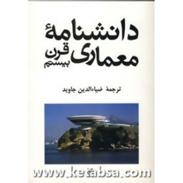 دانشنامه معماری قرن بیستم (افراز)