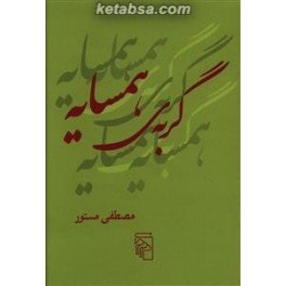 گربه ی همسایه (مرکز)