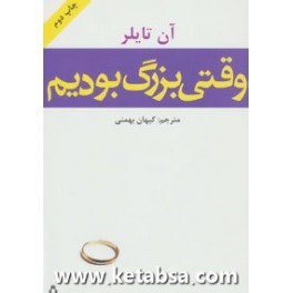 وقتی بزرگ بودیم (افراز)